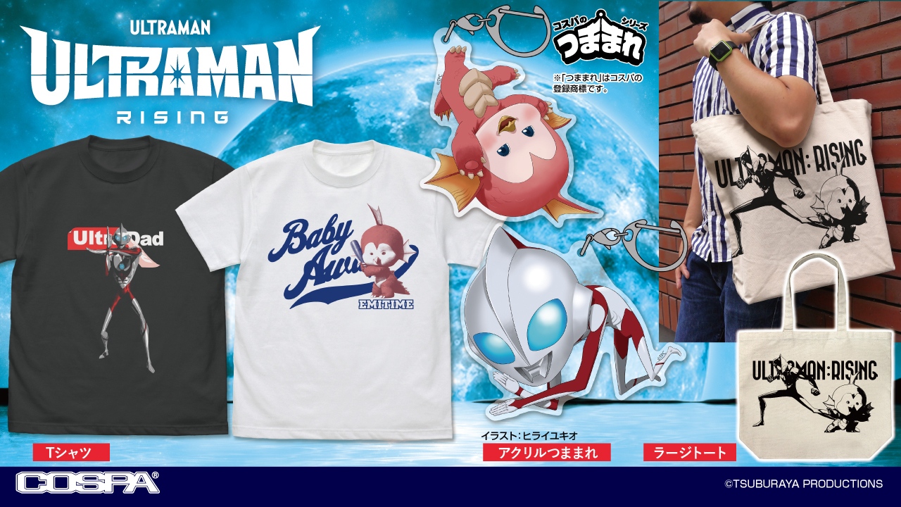 [予約開始]『Ultraman: Rising』「ウルトラマン」「エミ」のTシャツ、アクリルつままれ、ラージトートが登場！[コスパ]