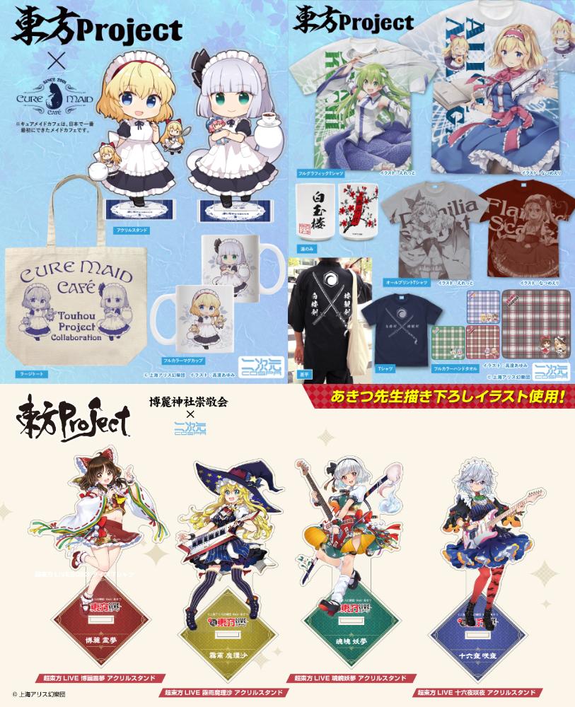 [予約開始]『東方Project』アクリルフィギュア、アクリルスタンド、B2タペストリー、ラージトート、湯のみ、Tシャツ、甚平、ハンドタオル、マグカップが登場！[二次元コスパ]