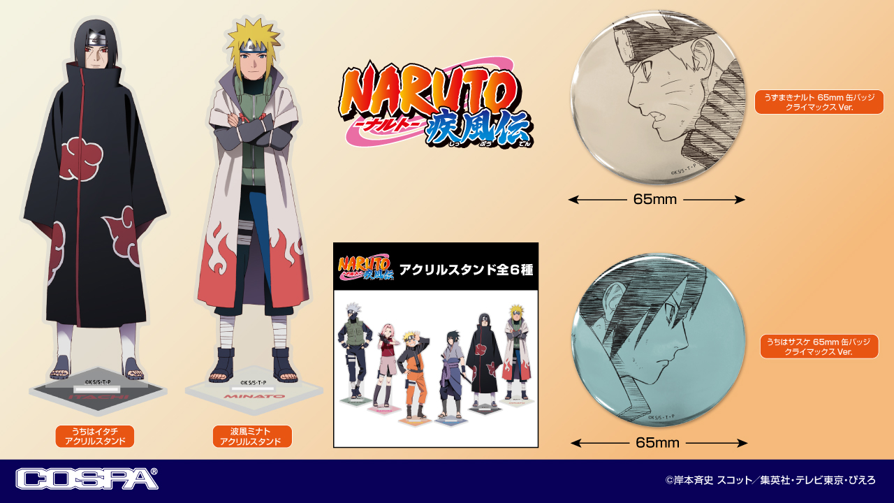 [予約開始]『NARUTO-ナルト- 疾風伝』「波風ミナト」「うちはイタチ」のアクリルスタンド、「うずまきナルト」「うちはサスケ」の65mm缶バッジが登場！[コスパ]