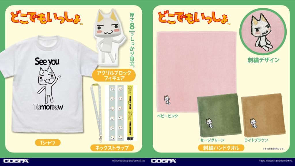 [予約開始]『どこでもいっしょ』「トロ」のTシャツ、ネックストラップ、刺繍ハンドタオル、アクリルブロックフィギュアが登場！[コスパ]
