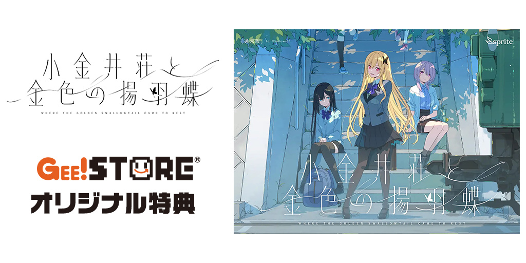 『小金井荘と金色の揚羽蝶』Windows版 ジーストア オリジナル特典付きでご予約受付中！