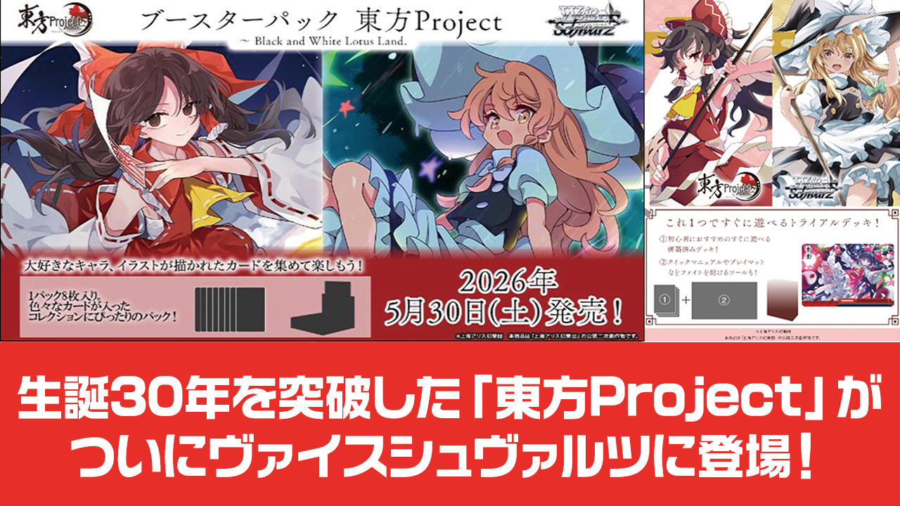 [予約開始]『東方Project』生誕30年を突破した「東方Project」がついにヴァイスシュヴァルツに登場！[ブシロード]