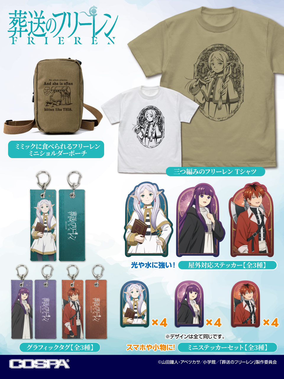 [予約開始]『葬送のフリーレン』Tシャツ、ミニショルダーポーチ、グラフィックタグ、屋外対応ステッカー、ミニステッカーセットが登場！[コスパ]