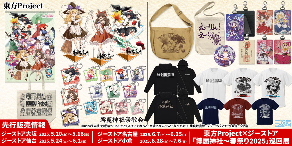 〈博麗神社~春祭り2025〉先行販売情報