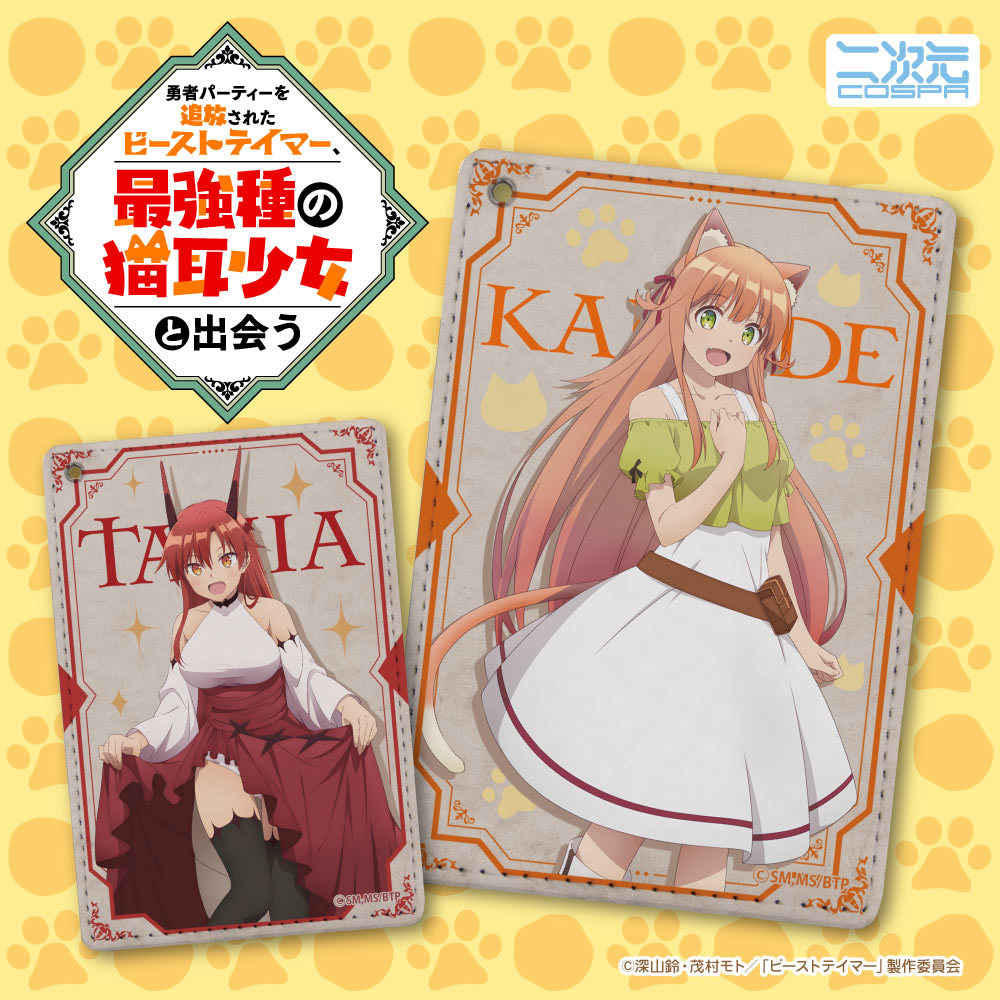 [予約開始]『勇者パーティーを追放されたビーストテイマー、最強種の猫耳少女と出会う』通勤・通学に最適な「カナデ」「タニア」のパスケースが登場！[二次元コスパ]