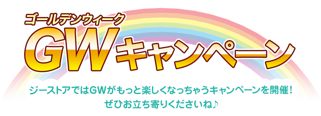 [キャンペーン]『ゴールデンウィークキャンペーン2019』ジーストアではGWがもっと楽しくなっちゃうキャンペーンを開催！ぜひお立ち寄りくださいね♪