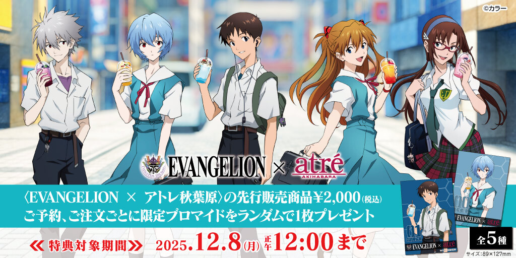 〈EVANGELION × アトレ秋葉原〉先行販売商品WEB通販開始