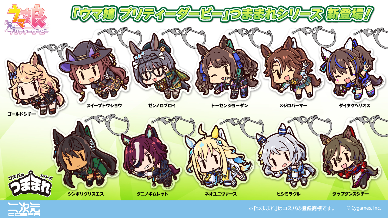 [予約開始]『ウマ娘 プリティーダービー』ウマ娘たちをつまんじゃおう！アクリルつままれが登場！[二次元コスパ]