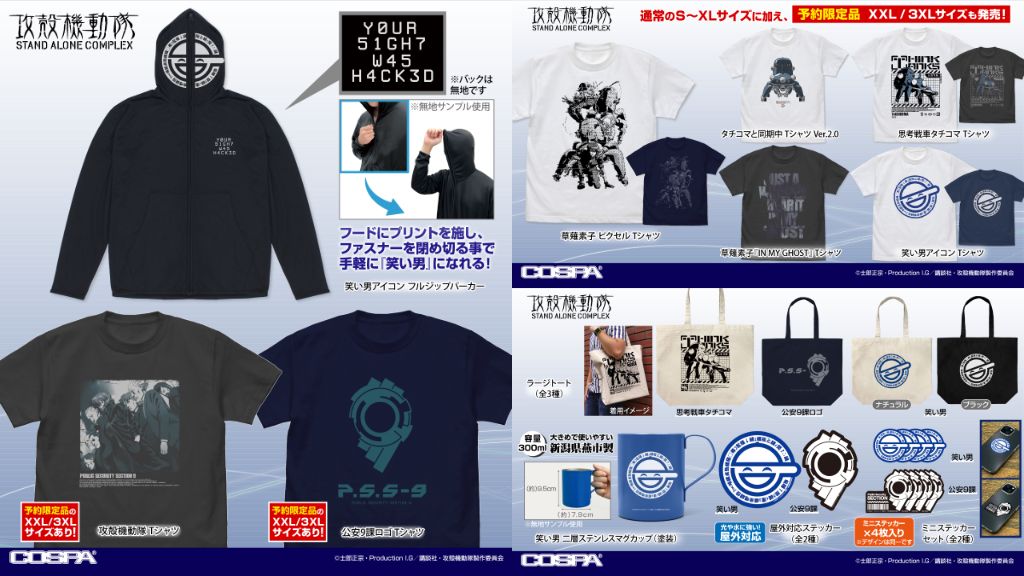 [予約開始]『攻殻機動隊 STAND ALONE COMPLEX』フルジップパーカー、Tシャツ、ラージトート、二層ステンレスマグカップ（塗装）、屋外対応ステッカー、ミニステッカーセットが登場！[コスパ]
