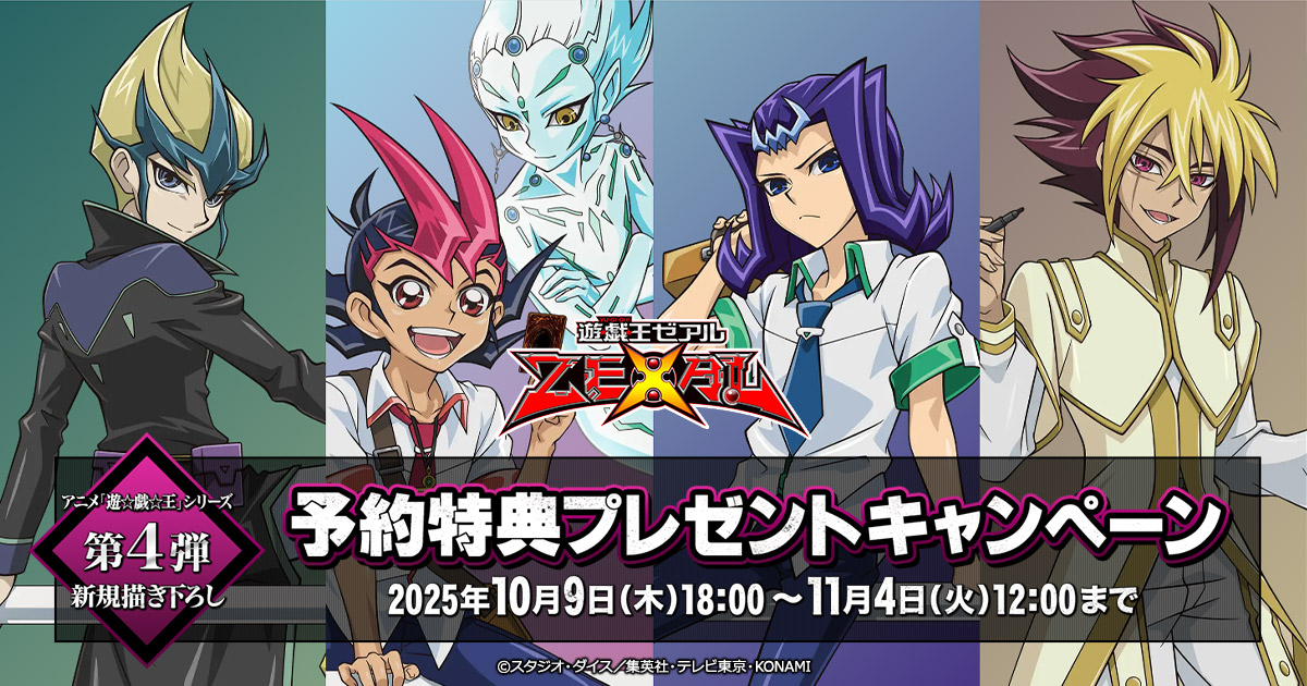 [キャンペーン]アニメ『遊☆戯☆王』シリーズ 予約特典プレゼントキャンペーン第4弾開催！