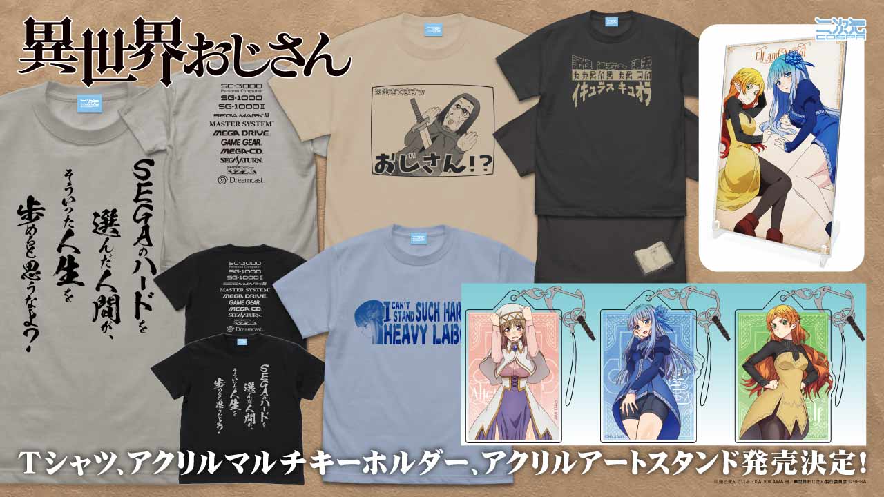 [予約開始]『異世界おじさん』「おじさん」「エルフ」「メイベル」「アリシア」のTシャツ、アクリルマルチキーホルダー、アクリルアートスタンドが登場！[二次元コスパ]