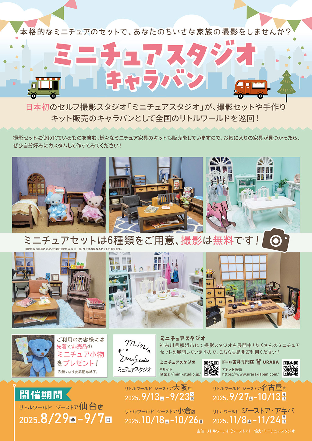 ミニチュアスタジオ キャラバン