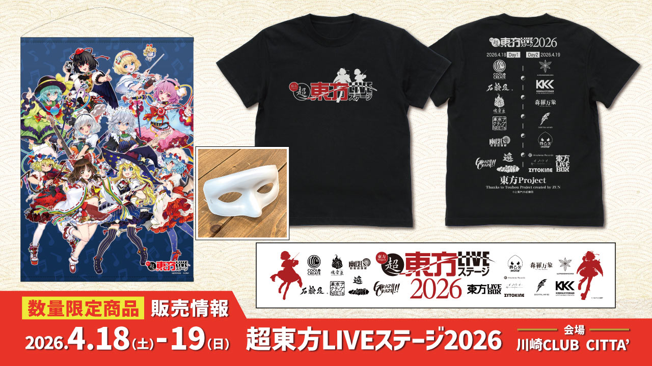 〈超東方LIVEステージ2026〉販売情報