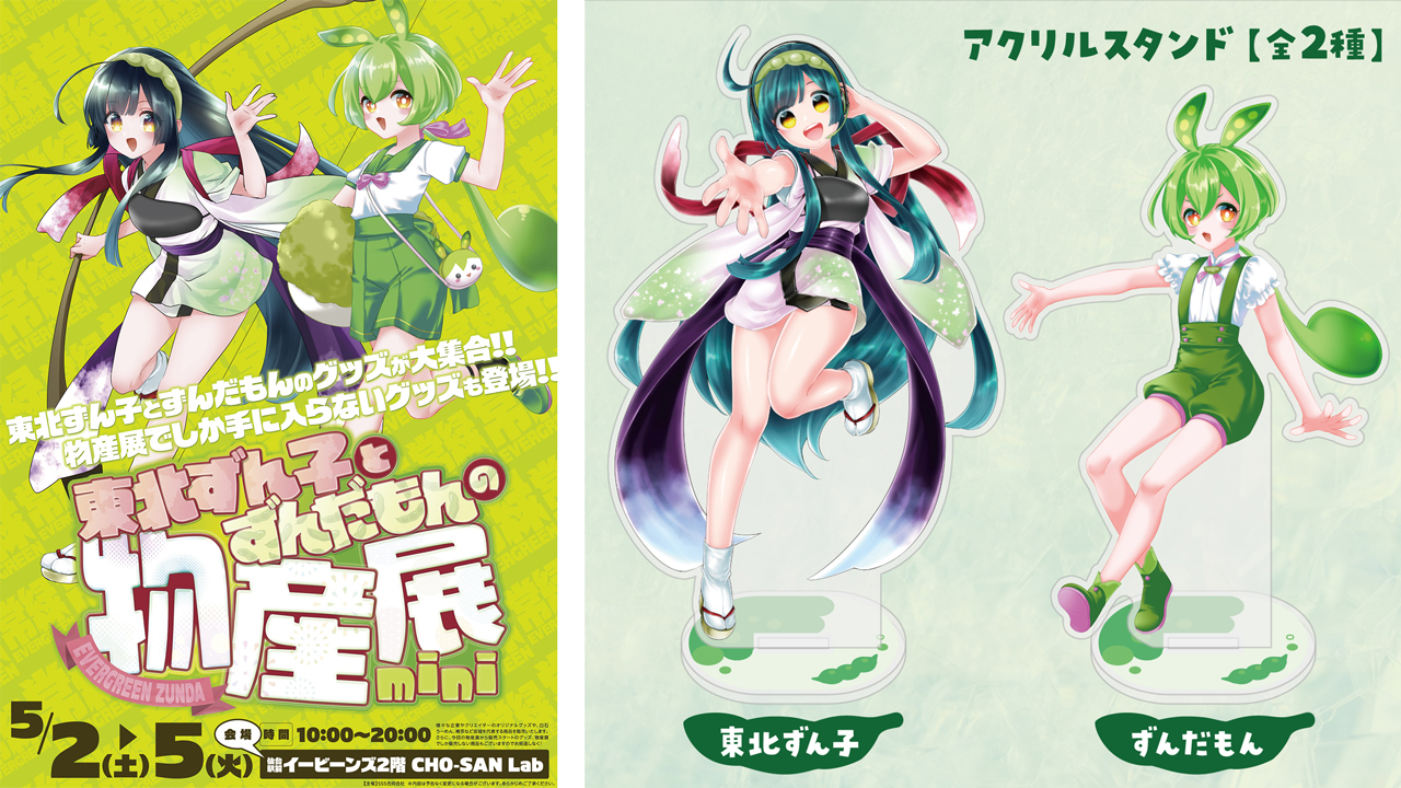〈東北ずん子とずんだもんの物産展mini〉販売情報