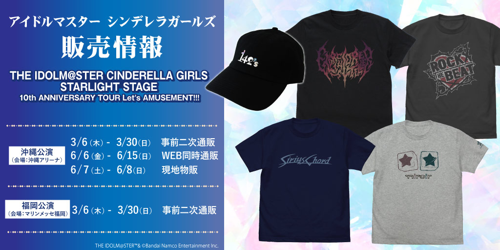 〈THE IDOLM@STER CINDERELLA GIRLS STARLIGHT STAGE 10th ANNIVERSARY TOUR Let’s AMUSEMENT!!!〉販売情報