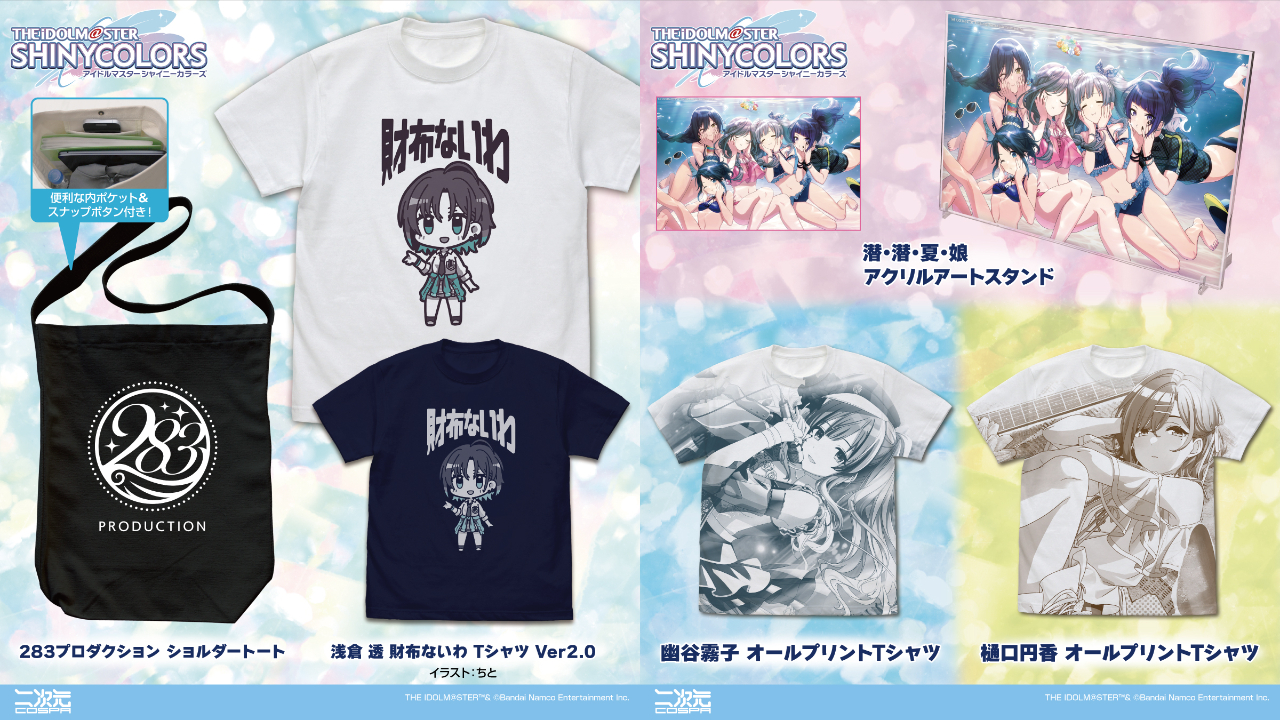 [予約開始]『アイドルマスター シャイニーカラーズ』「浅倉 透 財布ないわ」Tシャツ、「283プロダクション」ショルダートート、「幽谷霧子」「樋口円香」オールプリントTシャツ、「潜・潜・夏・娘」アクリルアートスタンドが登場！[二次元コスパ]