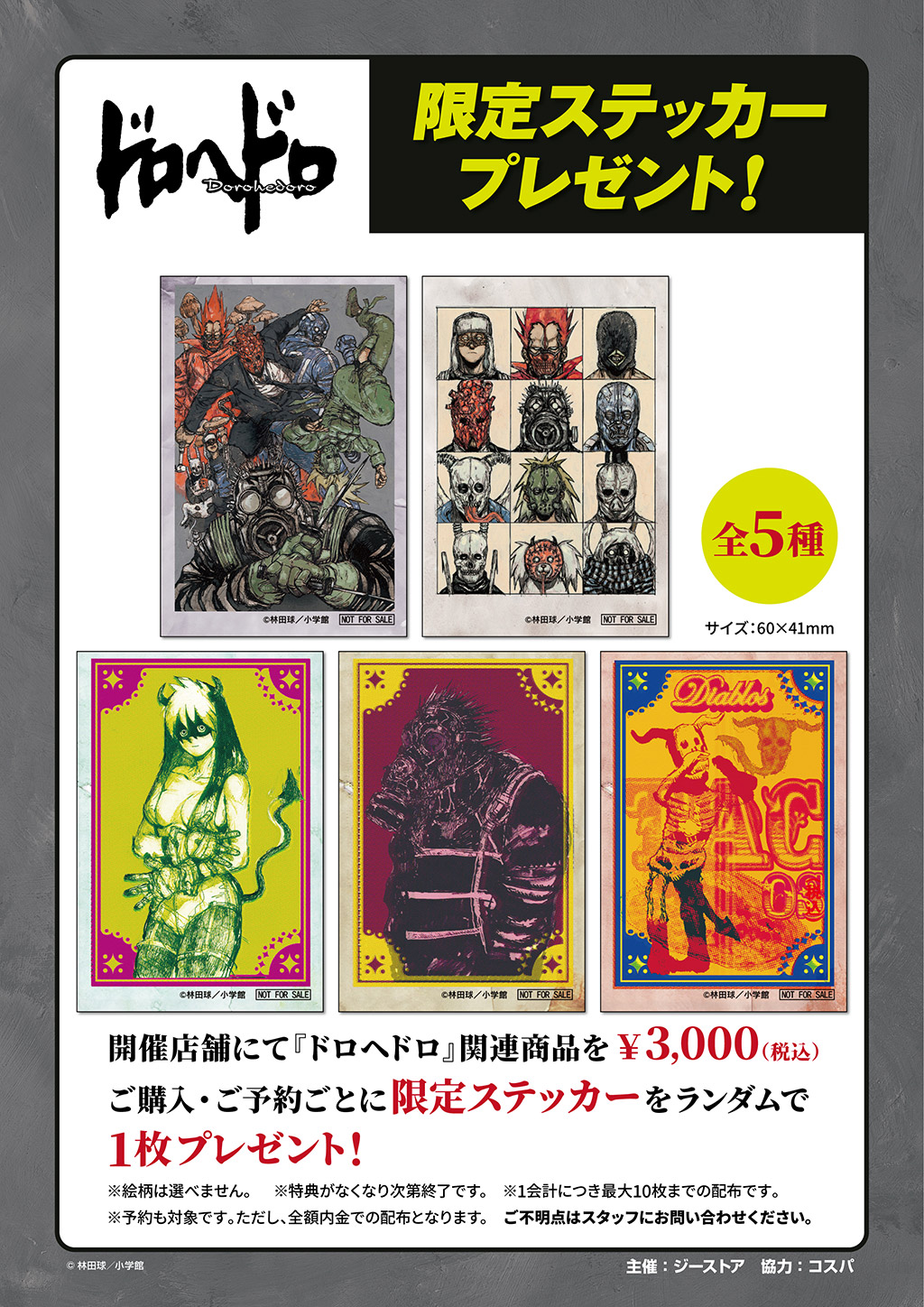 『ドロヘドロ』ステッカープレゼントキャンペーン