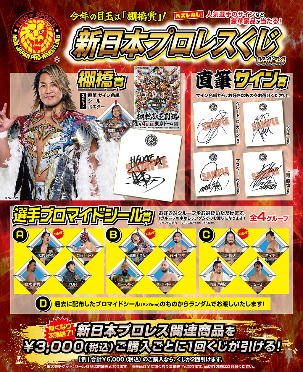 [キャンペーン]『新春キャンペーン2026』新日本プロレスくじvol.34