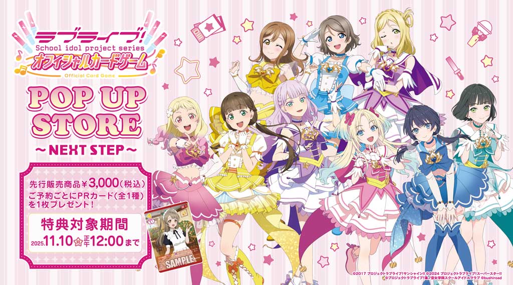 〈ラブライブ！シリーズ　オフィシャルカードゲーム POP UP STORE～NEXT STEP～〉先行販売商品WEB通販開始