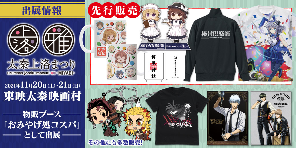 〈太秦上洛まつり 雅（MIYABI）〉出展情報