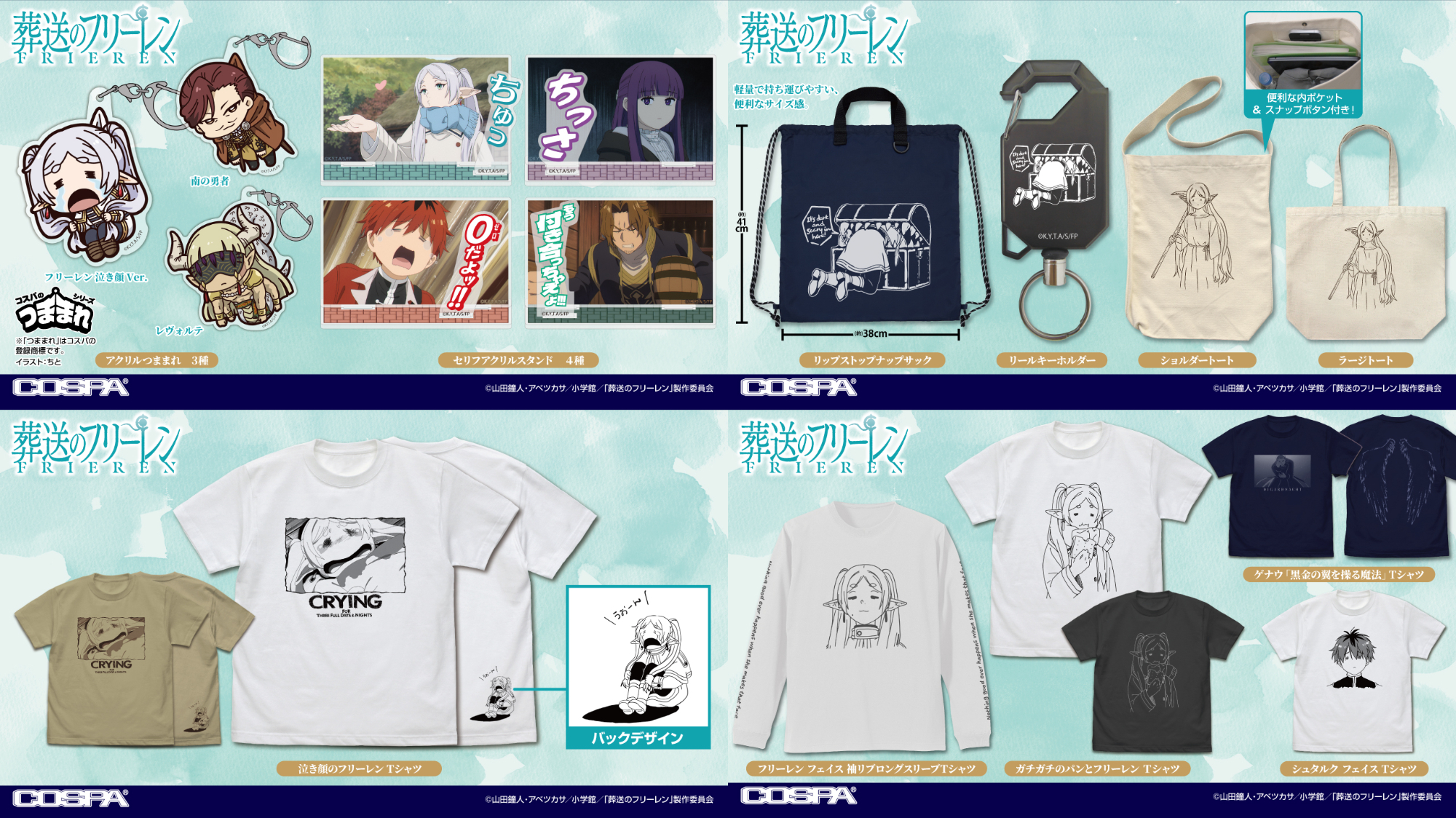 [予約開始]『葬送のフリーレン』Tシャツ、袖リブロングスリーブTシャツ、リップストップナップサック、ショルダートート、ラージトート、リールキーホルダー、アクリルつままれ、セリフアクリルスタンドが登場！[コスパ]