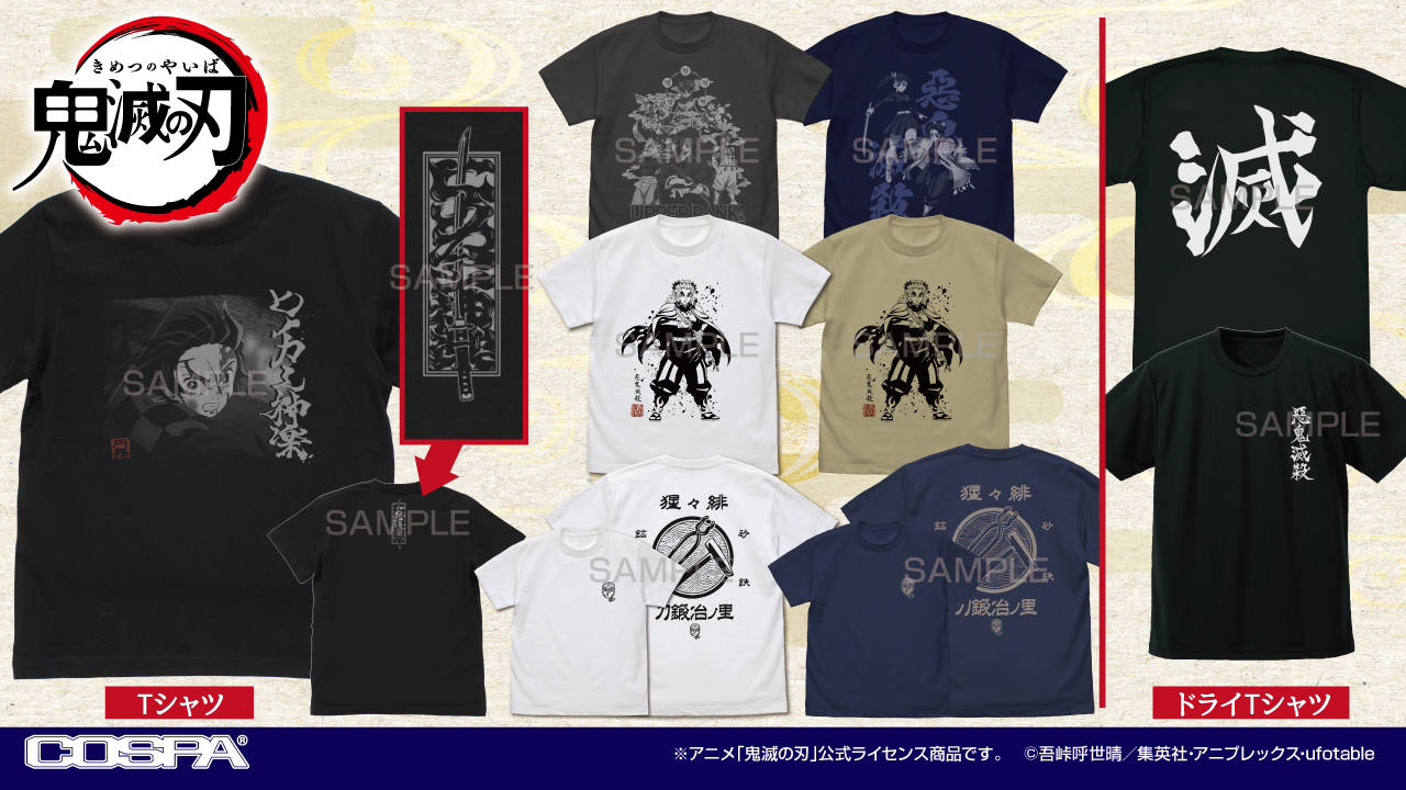 [予約開始]『アニメ「鬼滅の刃」』「鬼殺隊」ドライTシャツ、「悪鬼滅殺 煉獄杏寿郎」「刀鍛冶の里」「上弦の鬼」「ヒノカミ神楽」「胡蝶しのぶ＆栗花落カナヲ」Tシャツが登場！[コスパ]