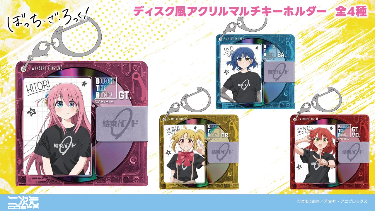[予約開始]『アニメ「ぼっち・ざ・ろっく！」』懐かしの録音メディアをイメージ。「後藤ひとり」「伊地知虹夏」「山田リョウ」「喜多郁代」のディスク風アクリルマルチキーホルダーが登場！[二次元コスパ]