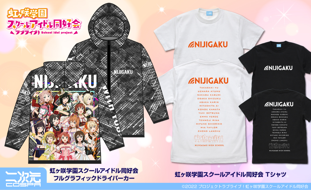 [予約開始]『ラブライブ！虹ヶ咲学園スクールアイドル同好会』「ヒトリダケナンテエラベナイ」方におすすめ！ニジガクメンバーを一身に背負える「トキメキ」フルグラフィックドライパーカー 、Tシャツが登場！[二次元コスパ]
