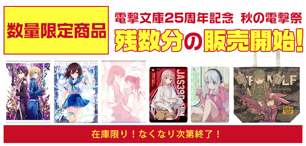 『電撃文庫25周年記念 秋の電撃祭』初出し数量限定商品、店頭販売スタート！