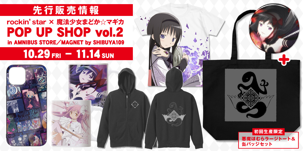 〈rockin’star × 魔法少女まどか☆マギカ POP UP SHOP vol.2　in AMNIBUS STORE／MAGNET by SHIBUYA109〉先行販売情報