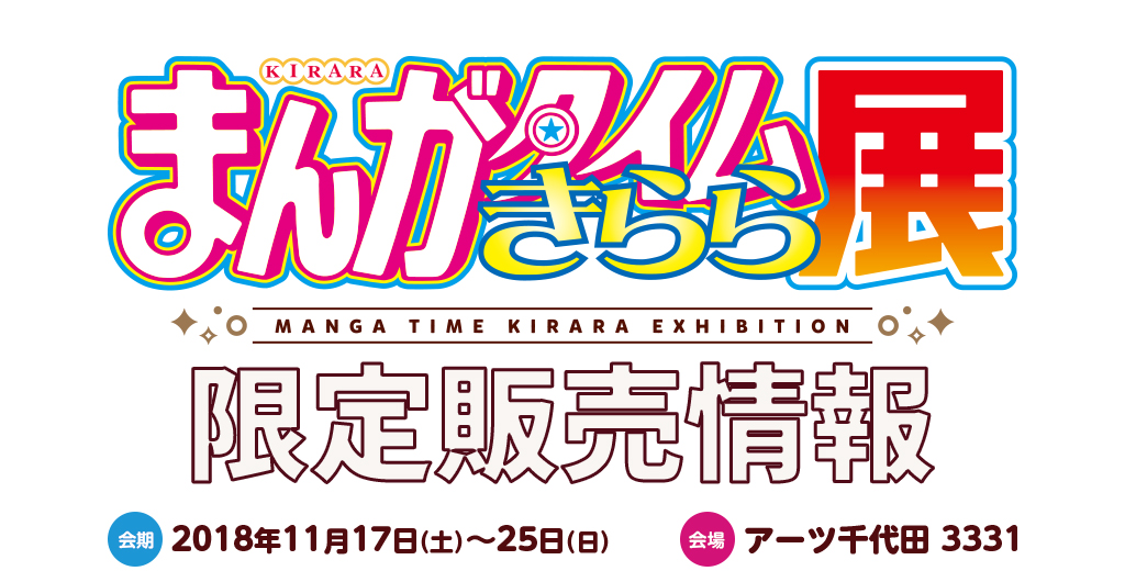 『まんがタイムきらら展』限定販売情報