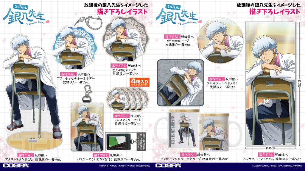 [予約開始]『TVアニメ「3年Ｚ組銀八先生」』放課後の銀八先生をイメージした描き下ろしイラストのグッズが登場！[コスパ]