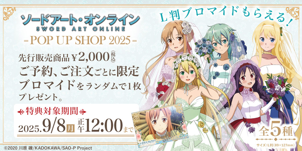 〈ソードアート・オンライン POP UP SHOP 2025〉先行販売商品WEB通販開始