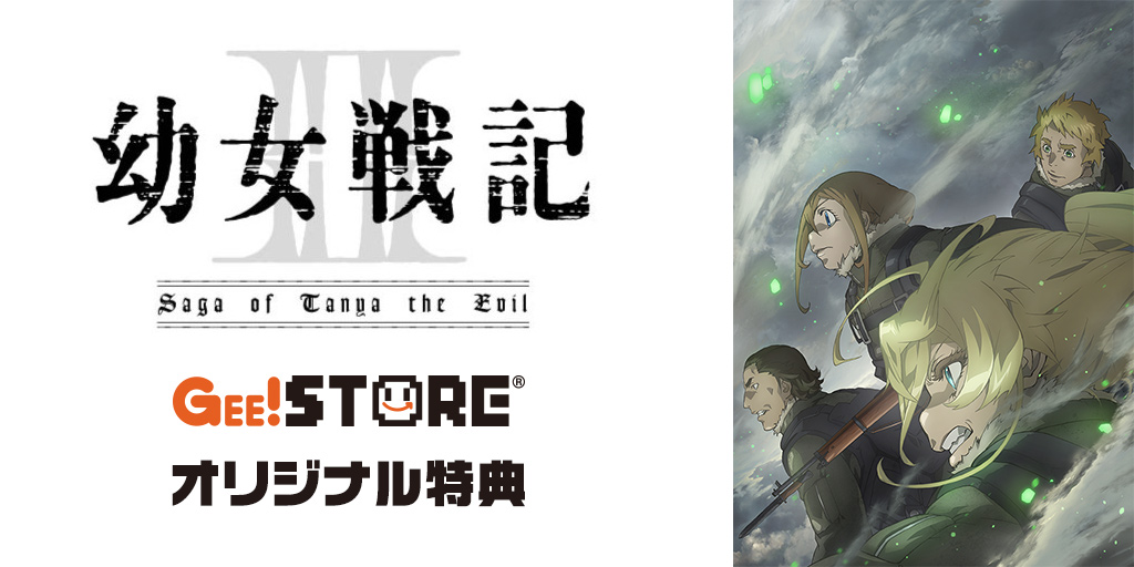 『幼女戦記II』Blu-ray＆DVD ジーストア オリジナル特典付きでご予約受付中！