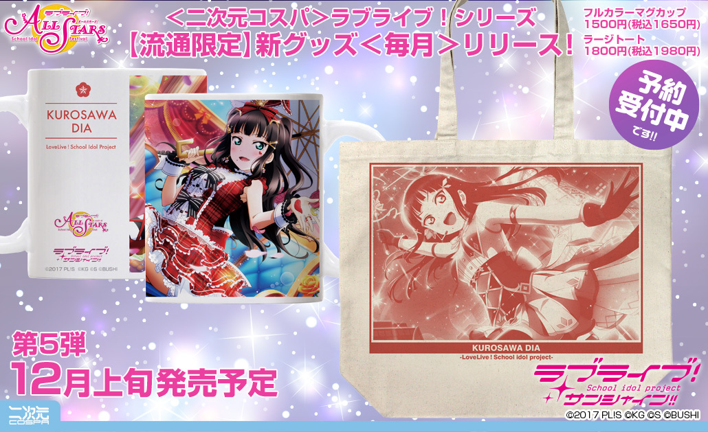[予約開始]『ラブライブ！サンシャイン!!』「黒澤ダイヤ」のスクスタURイラストをデザインしたラージトートとフルカラーマグカップが登場！[二次元コスパ]