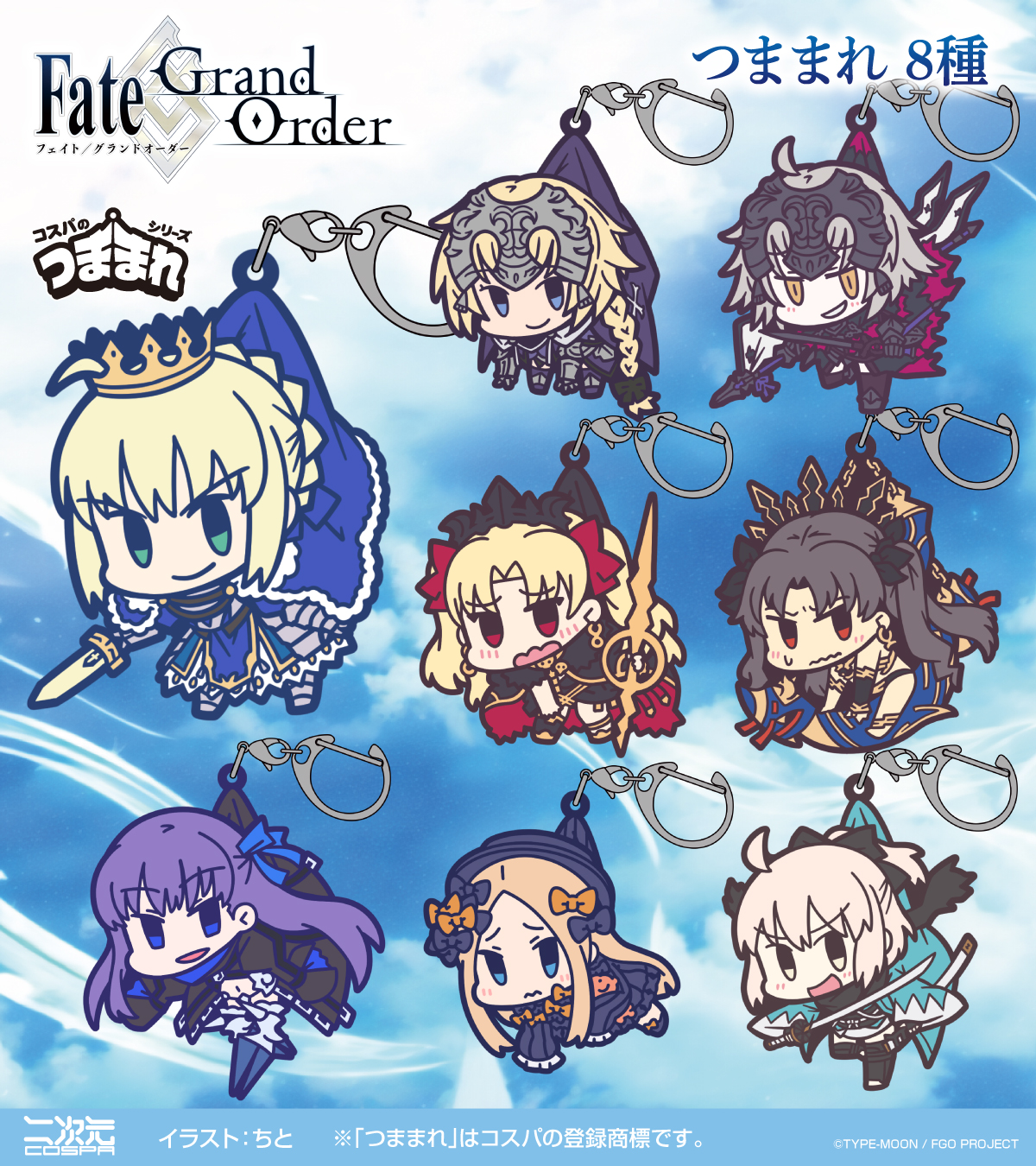 [予約開始]『Fate/Grand Order』「アルトリア・ペンドラゴン」「ジャンヌ・ダルク」「ジャンヌ・ダルク[オルタ]」「沖田総司」「イシュタル」「エレシュキガル」「メルトリリス」「アビゲイル・ウィリアムズ」のつままれが登場！[二次元コスパ]