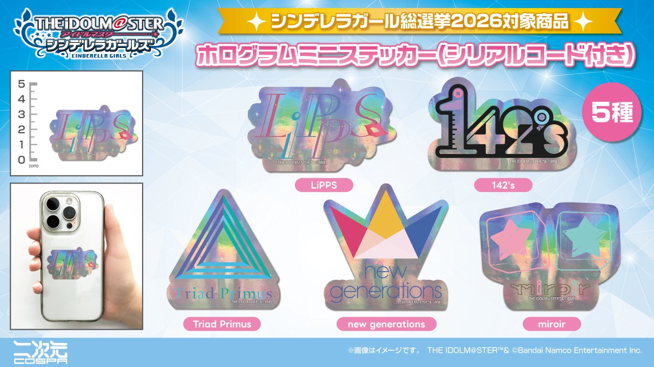 [販売開始]『アイドルマスター シンデレラガールズ』「LiPPS」「142's」「Triad Primus」「new generations」「miroir」のホログラムミニステッカー（シリアルコード付き）が登場！[二次元コスパ]
