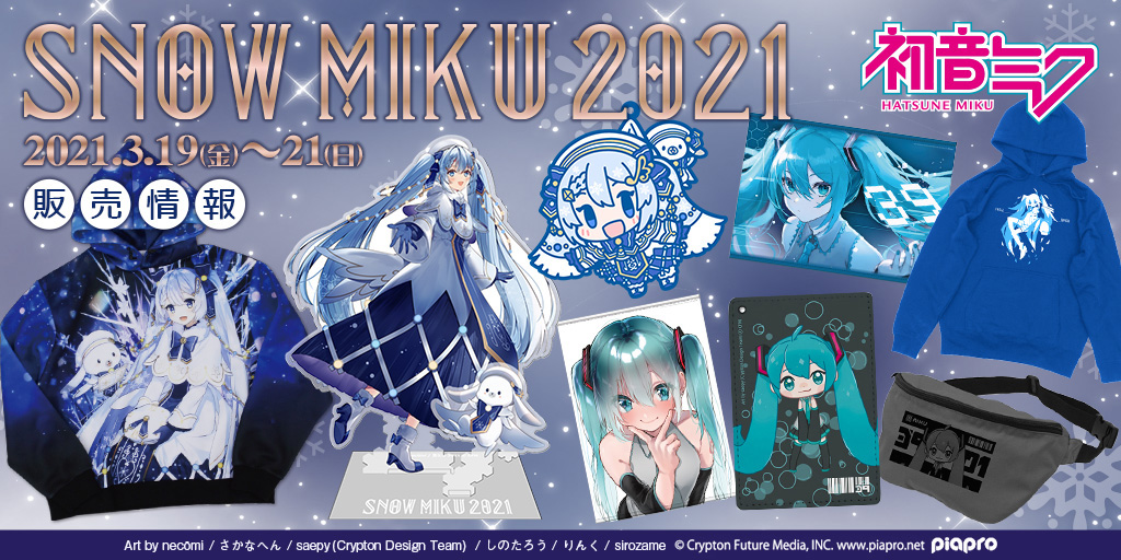 〈SNOW MIKU 2021〉販売情報