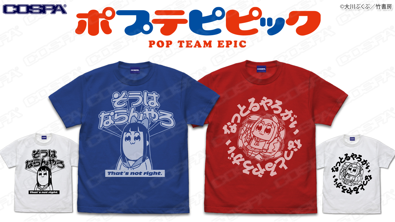 [予約開始]『ポプテピピック』「そうはならんやろ」「なっとるやろがい」Tシャツが登場！[コスパ]