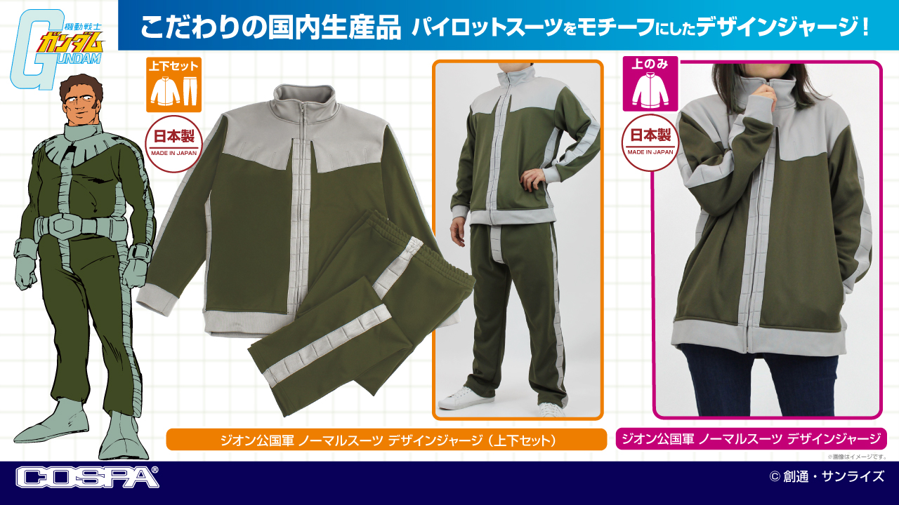 [予約開始]『機動戦士ガンダム』設定をもとにノーマルスーツの特徴的なディティールを切り替えや編み立てで表現。「ジオン公国軍 ノーマルスーツ デザインジャージ 」が登場！[コスパ]