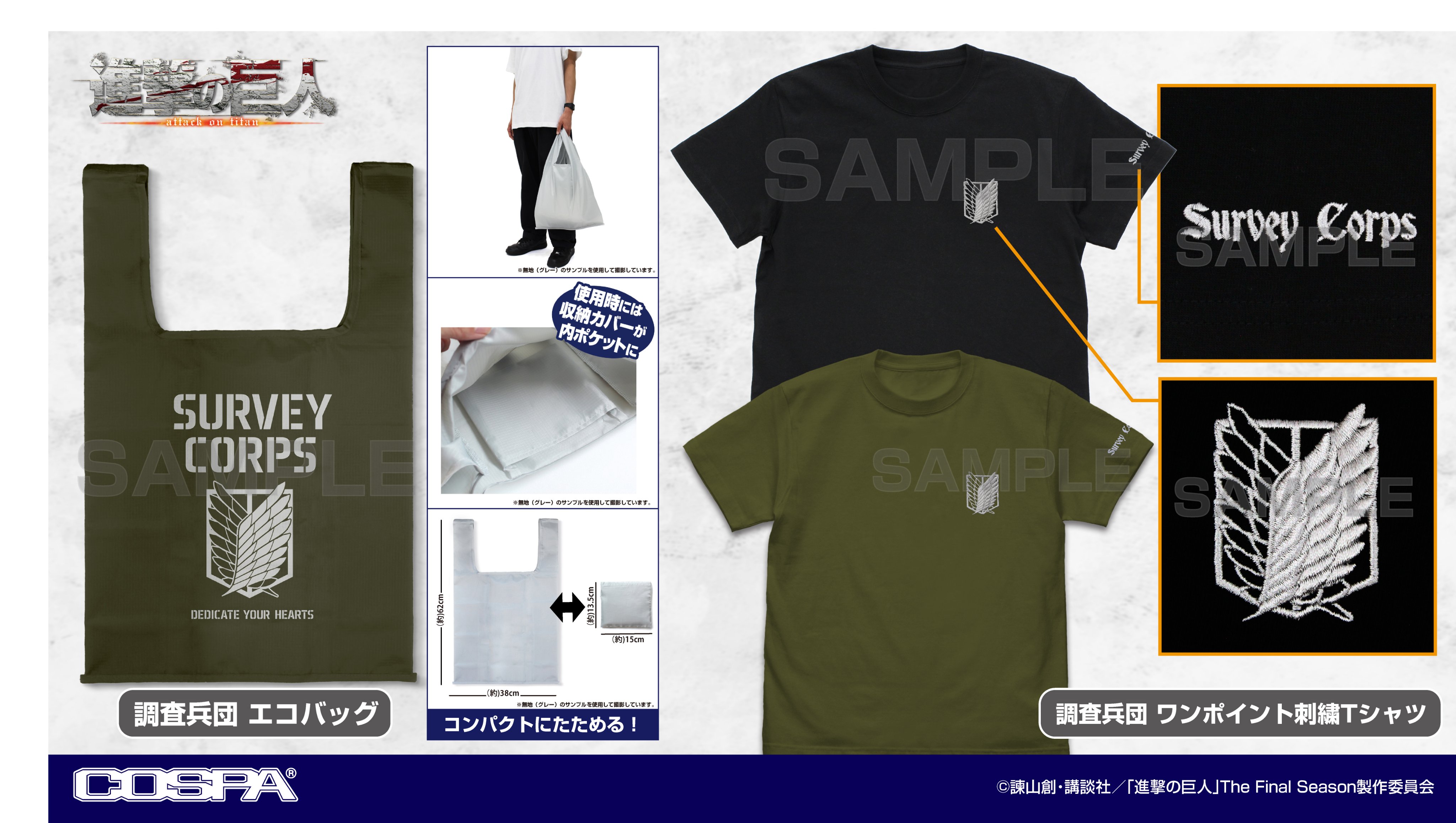 [予約開始]『進撃の巨人』「調査兵団 ワンポイント刺繍Tシャツ」「調査兵団 エコバッグ」が登場！[コスパ]