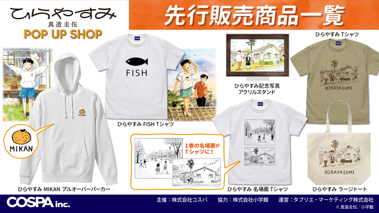 [予約開始]『ひらやすみ』「ひらやすみ」Tシャツ、「ひらやすみ」ラージトート「MIKAN」プルオーバーパーカー、「FISH」Tシャツ、記念写真アクリルスタンド、名場面Tシャツが登場！[コスパ]