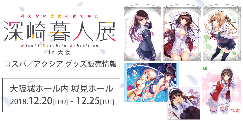 『冴えない彼女の育てかた 深崎暮人展』販売情報