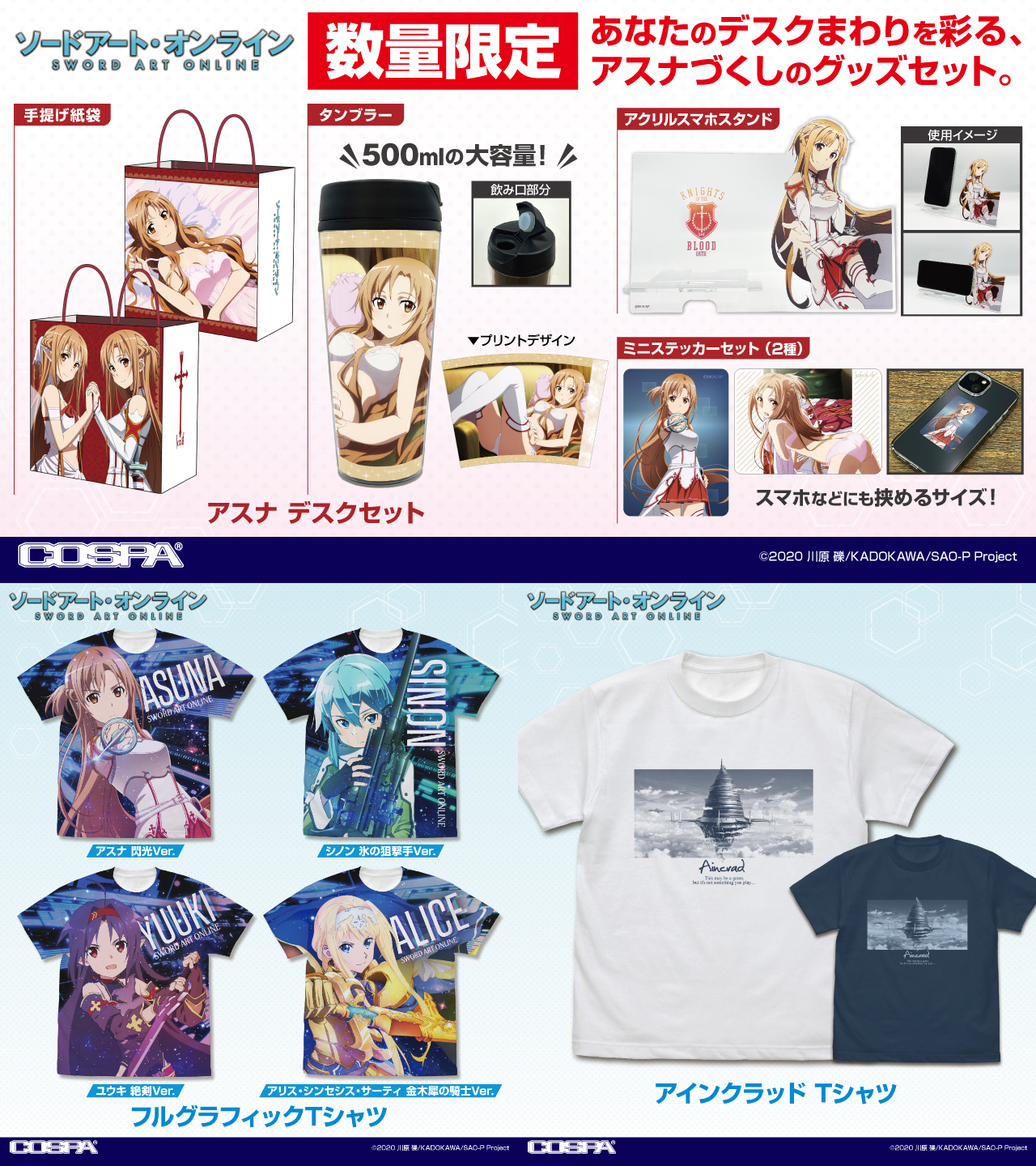[予約開始]『ソードアート・オンライン』デスクセット、Tシャツ、フルグラフィックTシャツが登場！[コスパ]