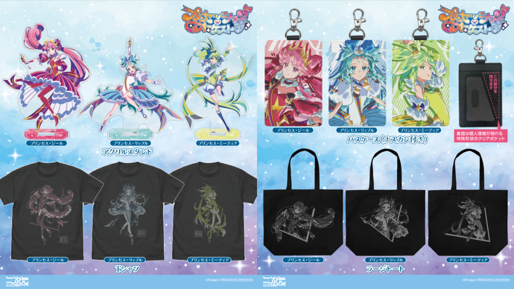 [予約開始]『「プリンセッション・オーケストラ」』「プリンセス・リップル」「プリンセス・ジール」「プリンセス・ミーティア」のTシャツ、ラージトート、アクリルスタンド、パスケース（ナスカン付き）が登場！[二次元コスパ]