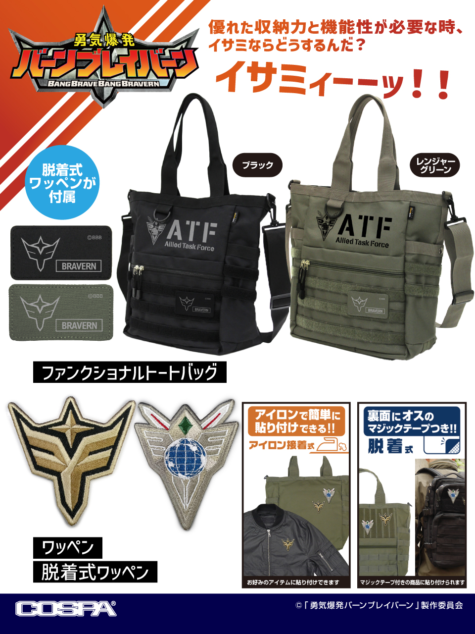 [予約開始]『勇気爆発バーンブレイバーン』「多国籍任務部隊（ATF）」のファンクショナルトートバッグ、ワッペン、脱着式ワッペン、「ブレイバーンロゴ」ワッペン、脱着式ワッペンが登場！[コスパ]