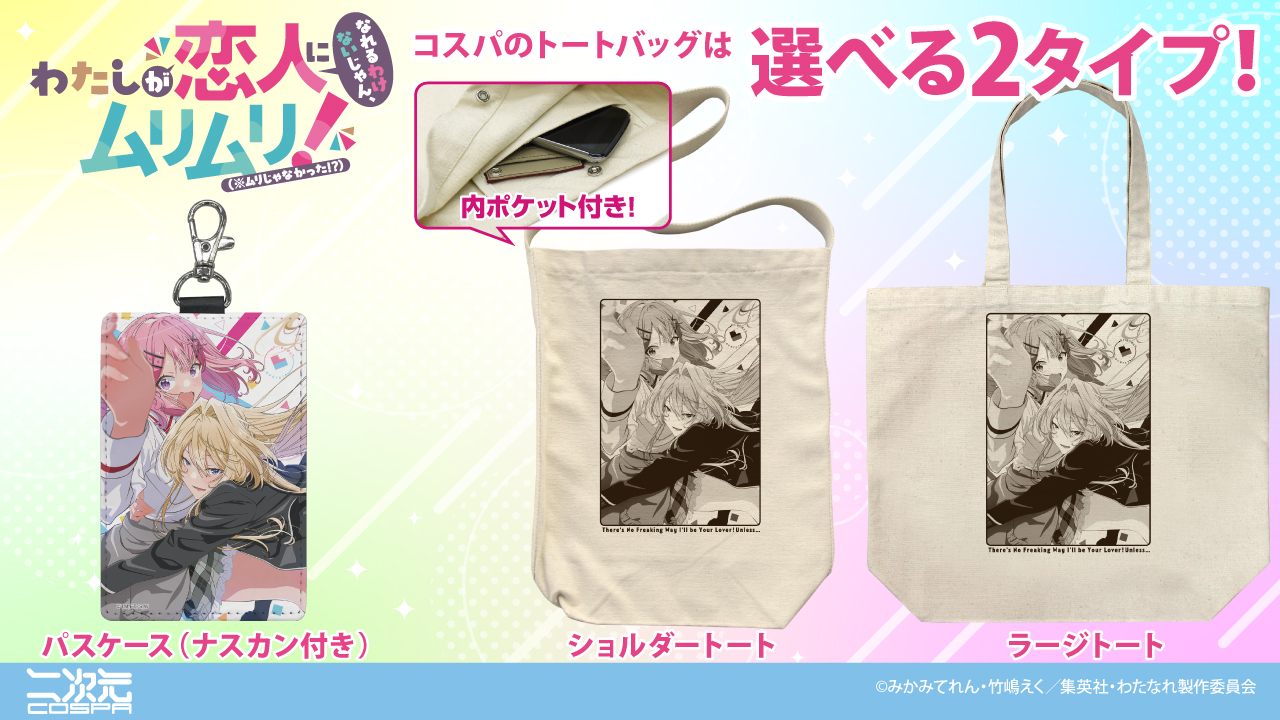 [予約開始]『わたしが恋人になれるわけないじゃん、ムリムリ!（※ムリじゃなかった!?)』「甘織れな子＆王塚真唯」のショルダートート、ラージトート、パスケースが登場！[二次元コスパ]
