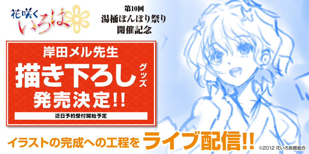 第10回 湯涌ぼんぼり祭り 開催記念！岸田メル先生描きおろし「花咲くいろは」グッズ発売決定！！その作画過程をYoutubeでライブ配信いたします！