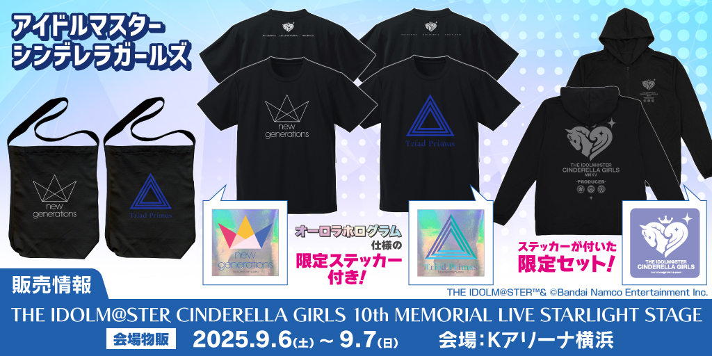 〈THE IDOLM@STER CINDERELLA GIRLS 10th MEMORIAL LIVE STARLIGHT STAGE〉販売情報
