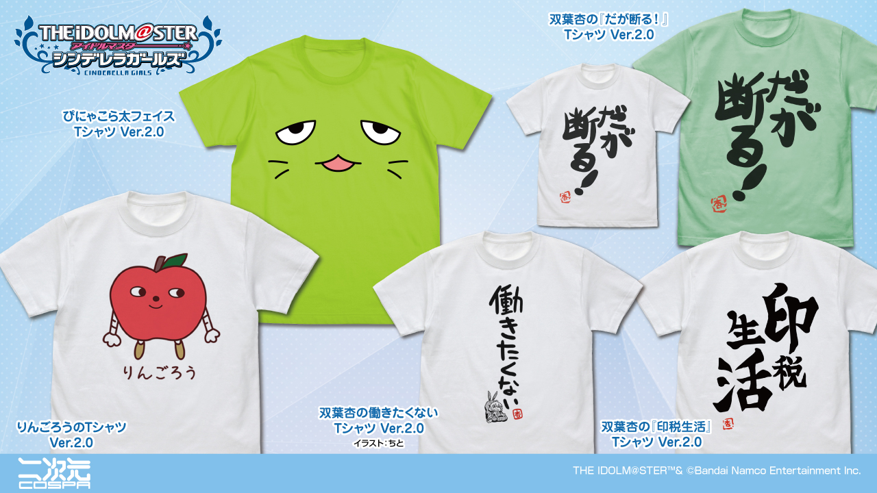 [予約開始]『アイドルマスター シンデレラガールズ』「ぴにゃこら太フェイス」「りんごろうのTシャツ」「双葉杏の働きたくない」「双葉杏の『だが断る！』」「双葉杏の『印税生活』」Tシャツが登場！[二次元コスパ]
